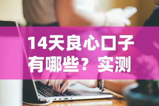 14天良心口子有哪些？實測5家正規平臺深度解析