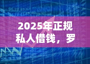 2025年正規(guī)私人借錢(qián)，羅列5個(gè)公積金網(wǎng)上貸款平臺(tái)
