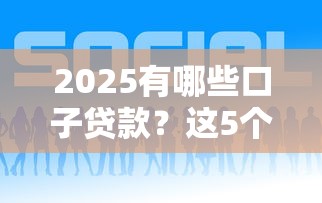 2025有哪些口子貸款？這5個正規平臺靠譜又好下款