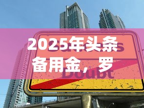 2025年頭條備用金，羅列5個(gè)有沒(méi)有不查征信的貸款平臺(tái)