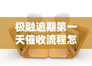 極融逾期第一天催收流程怎么處理？這些細節要注意！