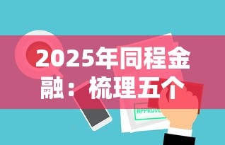 2025年同程金融：梳理五個審貸口子審核加快的平臺