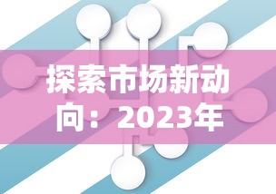 探索市場新動向：2023年貸款產品怎么選？這些變化要注意！
