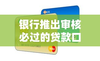 銀行推出審核必過的貸款口子？這3個低門檻方案真的靠譜嗎