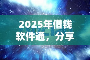 2025年借錢軟件通，分享5個(gè)良心貸款平臺(tái)