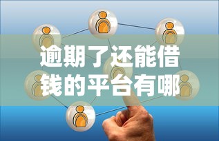 逾期了還能借錢的平臺有哪些正規平臺值得選？實測推薦