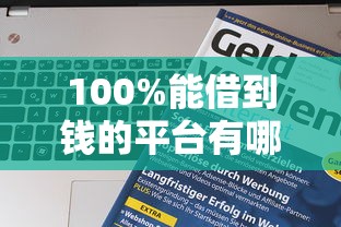 100%能借到錢的平臺有哪些？這5家真實靠譜！