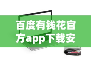 百度有錢花官方app下載安裝攻略：正規貸款平臺這樣用