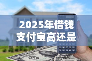 2025年借錢支付寶高還是微信高：整理5個上海網貸平臺