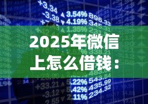 2025年微信上怎么借錢：整理5個手機小額黑戶快速貸款app