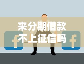 來分期借款不上征信嗎？這3個細節不注意可能被坑！