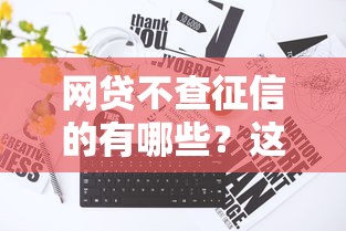 網(wǎng)貸不查征信的有哪些？這三種渠道真實(shí)靠譜