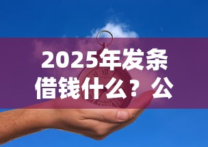 2025年發條借錢什么？公布五個無條件放款的平臺