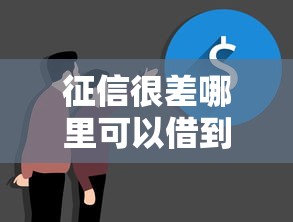征信很差哪里可以借到3000塊錢呢？這5個(gè)渠道真實(shí)測(cè)評(píng)