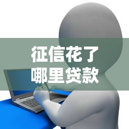 征信花了哪里貸款能通過(guò)？這5個(gè)渠道親測(cè)有效