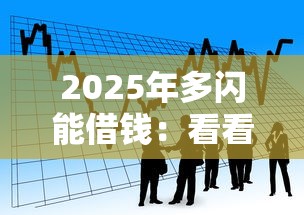 2025年多閃能借錢：看看這5個小額貸款軟件