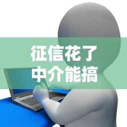 征信花了中介能搞定嗎？專業(yè)人士揭秘貸款誤區(qū)