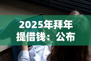 2025年拜年提借錢：公布五個平臺不看征信不看負債可以貸到錢