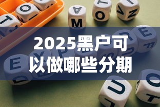 2025黑戶可以做哪些分期網貸？親測5個低門檻平臺+避坑指南
