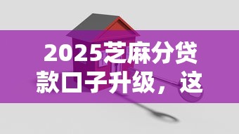 2025芝麻分貸款口子升級，這3招讓審批通過率翻倍