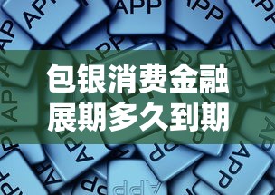 包銀消費金融展期多久到期？這些細節必須了解
