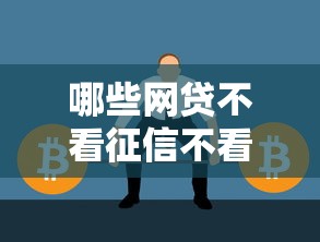 哪些網貸不看征信不看負債？這3類平臺或許能幫你解決難題！