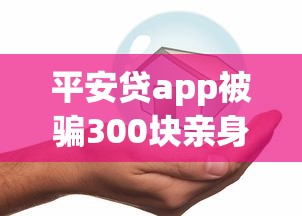 平安貸app被騙300塊親身經(jīng)歷，貸款平臺(tái)這些坑要警惕