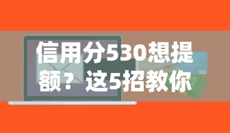 信用分530想提額？這5招教你輕松搞定銀行貸款！
