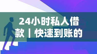 24小時(shí)私人借款｜快速到賬的借款渠道怎么選？這幾個(gè)平臺(tái)真實(shí)測評(píng)別錯(cuò)過