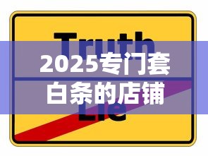 2025專門套白條的店鋪靠譜嗎？揭秘真實使用風險與替代方案