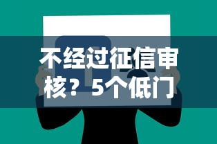 不經(jīng)過(guò)征信審核？5個(gè)低門(mén)檻貸款平臺(tái)實(shí)測(cè)分享