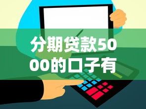 分期貸款5000的口子有哪些？這幾個靠譜平臺快速到賬！