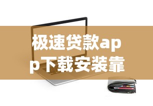 極速貸款app下載安裝靠譜嗎？實(shí)測(cè)推薦這3款超實(shí)用工具！
