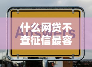 什么網貸不查征信最容易通過？試試這幾個平臺！