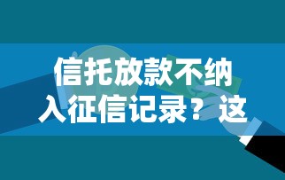 信托放款不納入征信記錄？這3類人申請貸款更劃算
