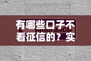 有哪些口子不看征信的？實測5個容易下款的小眾平臺