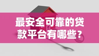 最安全可靠的貸款平臺有哪些？2023最新推薦榜單