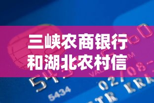 三峽農(nóng)商銀行和湖北農(nóng)村信用社一樣嗎？貸款怎么選更劃算