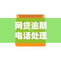 網(wǎng)貸逾期電話處理攻略：接聽時注意這5點(diǎn)避免被坑