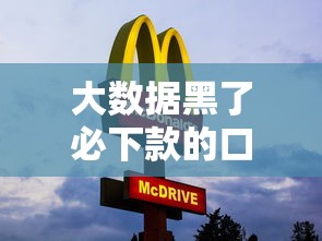 大數據黑了必下款的口子？這5個平臺審核寬松到賬快