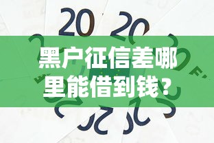 黑戶征信差哪里能借到錢？哎，這5個辦法或許能救急