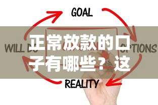 正常放款的口子有哪些？這5個靠譜渠道實測有效