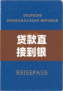 貸款直接到銀行卡的口子有哪些靠譜選擇？這幾個平臺到賬快、門檻低