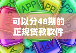 可以分48期的正規貸款軟件推薦｜真實測評+避坑指南