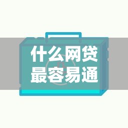 什么網貸最容易通過？不查征信額度高的平臺盤點