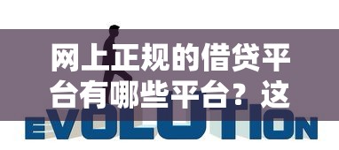 網上正規的借貸平臺有哪些平臺？這7家靠譜選擇值得收藏