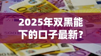 2025年雙黑能下的口子最新？這3招幫你破局！