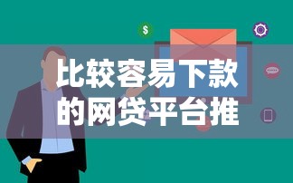 比較容易下款的網貸平臺推薦 這幾個平臺審核快門檻低