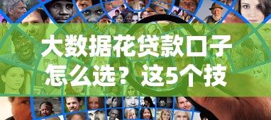 大數據花貸款口子怎么選？這5個技巧必須知道
