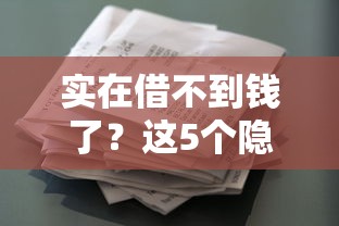 實在借不到錢了？這5個隱藏渠道或許能幫你解困